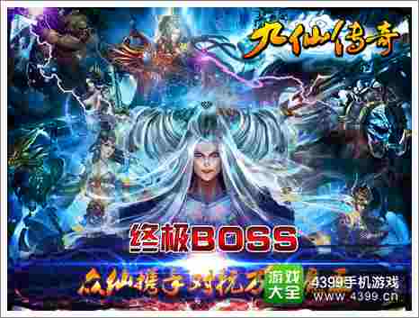 九仙传奇