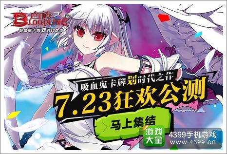 血族公测