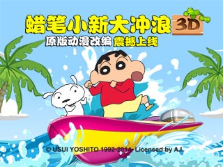 蜡笔小新3D大冲浪震撼上线 多重好礼送不停