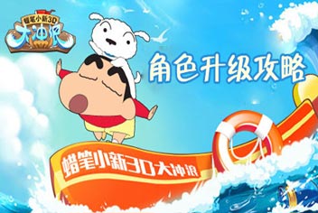 蜡笔小新3D大冲浪角色升级攻略 哪个角色好