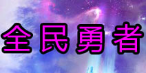 腾讯全民勇者是什么类型的游戏  全民一起猜