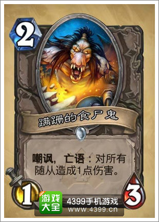 炉石传说蹒跚的食尸鬼