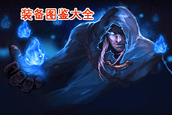 圣火英雄传装备图鉴大全