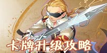 血族卡牌升级技巧 卡牌快速升级攻略