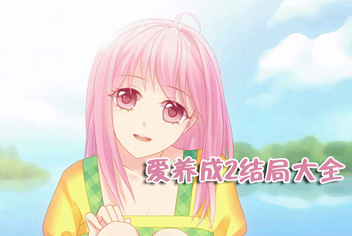 爱养成2结局大全 所有人物