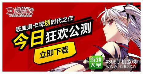 血族活动