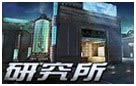 生死狙击研究所