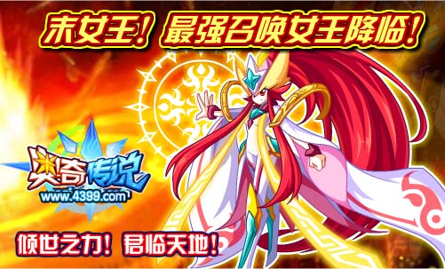 奥奇传说末女王 最强召唤女王降临
