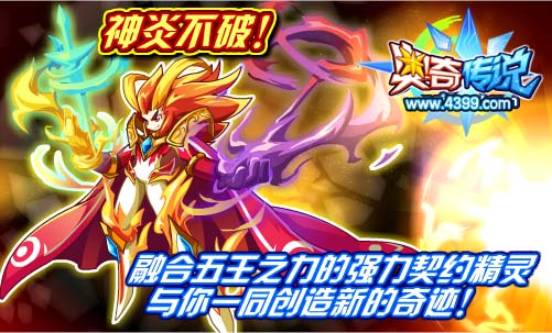 奥奇传说神炎不破化身最强契约精灵