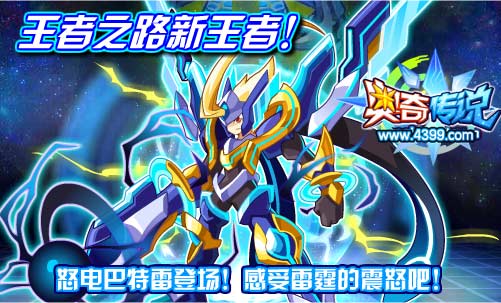 奥奇传说怒电巴特雷登场