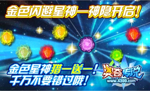 奥奇传说金色闪避星神—神隐开启