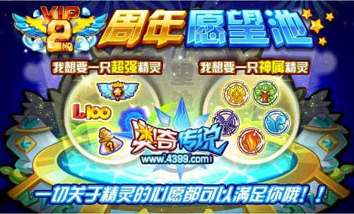 奥奇传说周年愿望池