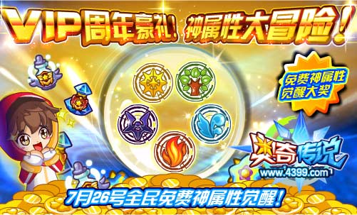 奥奇传说7月26号全民免费神属性觉醒