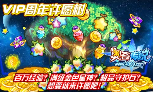 奥奇传说VIP周年许愿树 满级金色星神、百万经验、极品守护石等你得