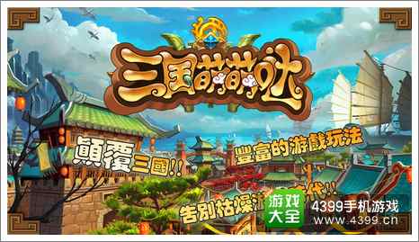 三国萌萌哒