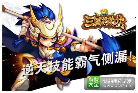 三国萌萌哒