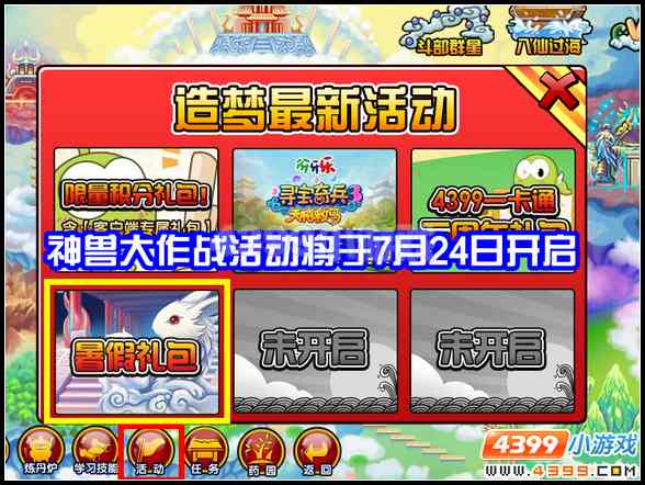 大闹天庭篇神兽大作战暑假礼包