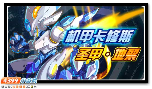 赛尔号机械卡修斯圣甲地裂