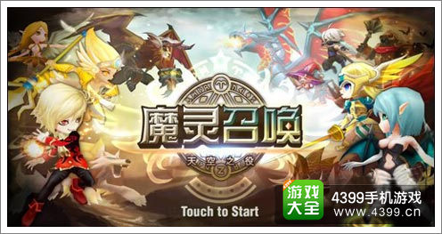 《魔灵召唤》宣传图片