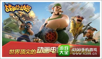 《战争总动员》不删档测试开启 安卓版下载火热开启
