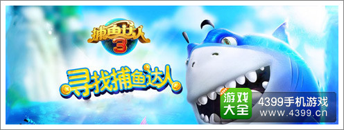 《捕鱼达人3》盛夏来袭