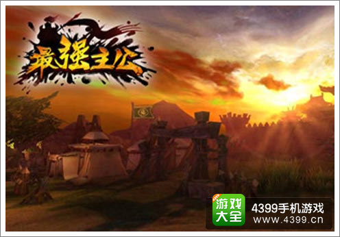 《最强主公》夕阳下战场