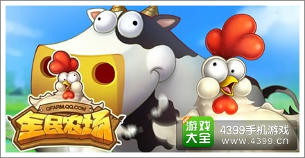 全民农场活动