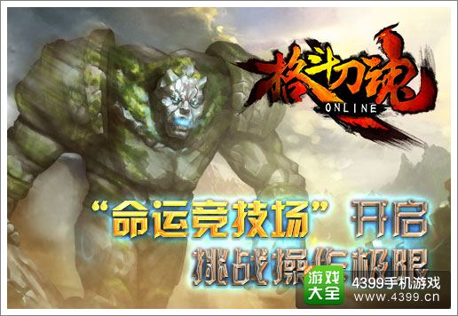 无尽激斗 《格斗刀魂》命运竞技场挑战极限
