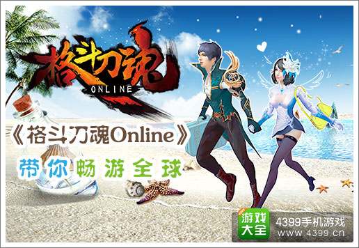 《格斗刀魂》火爆公测 多重爆点嗨翻天