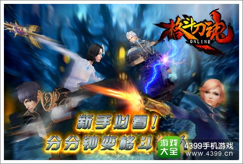 格斗刀魂新手攻略
