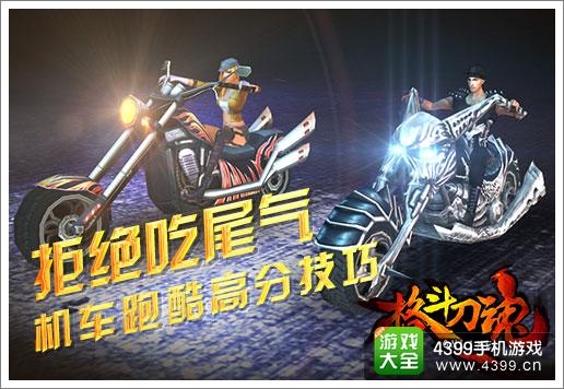 格斗刀魂机车跑酷高分技巧