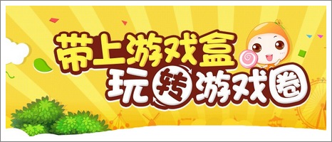 带上游戏盒玩转游戏圈
