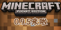 我的世界0.9.5已登陆双平台