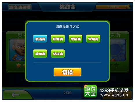 萌卡篮球挑战赛难度选择