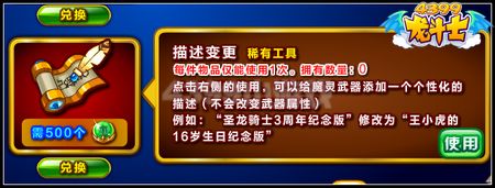 龙斗士描述变更工具怎么得 有什么用