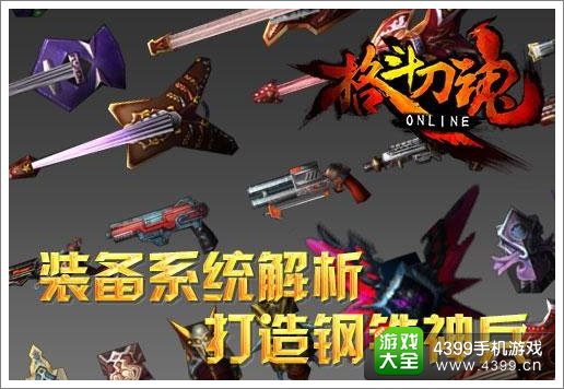 格斗刀魂装备系统详解