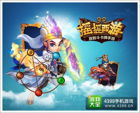 摇摇西游