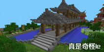 我的世界玩家作品欣赏 China Style