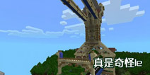 我的世界玩家作品欣赏 桥