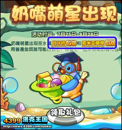 洛克王国奶嘴萌星出现
