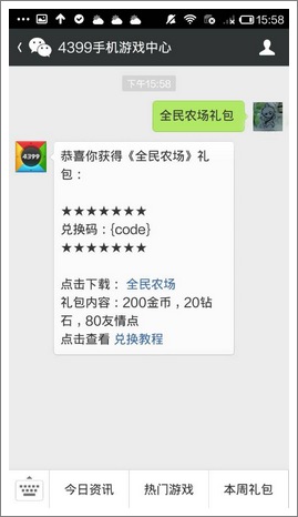 全民农场微信礼包