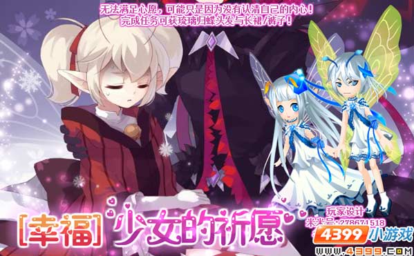 小花仙【幸福】少女的祈愿攻略