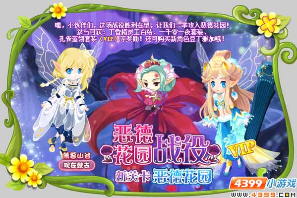 小花仙恶德花园战役新攻略