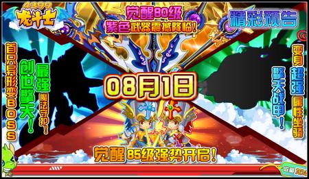 龙斗士8.1预告 创世擎天 80级觉醒紫装降临