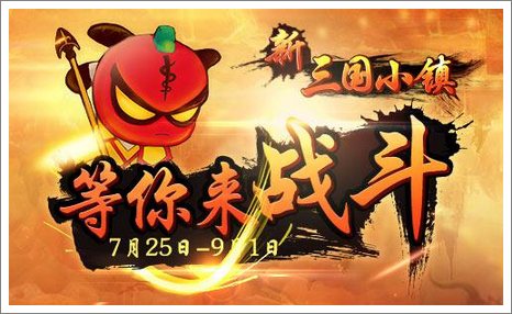 新三国小镇活动