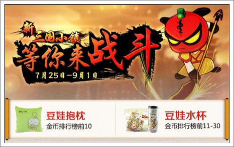 新三国小镇实物奖励