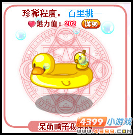 奥比岛呆萌鸭子救生圈