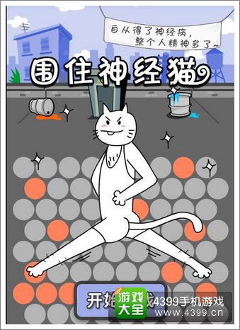 围住神经猫