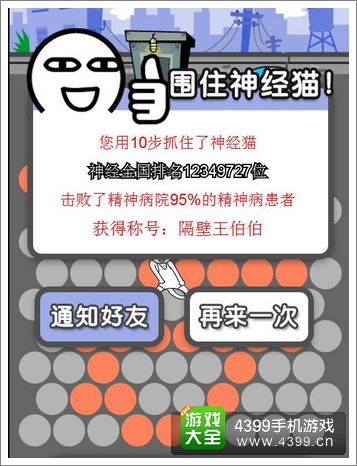 围住神经猫步数