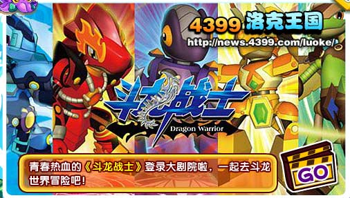洛克王国斗龙战士登陆大剧院